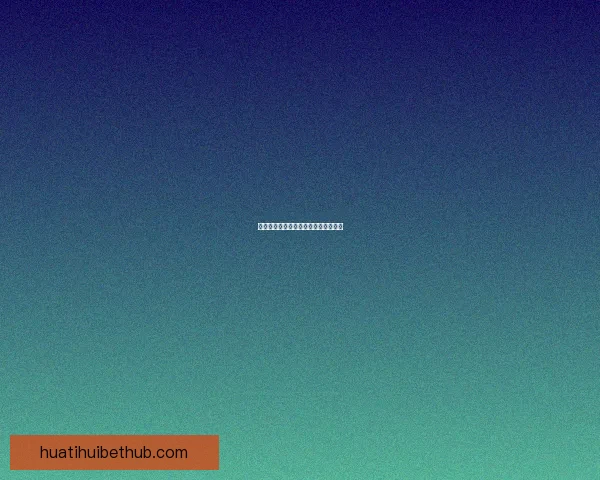 华体会赛事精彩回顾与未来赛程全解析