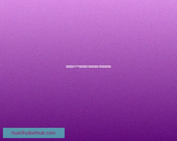 世界杯竞猜APP全新玩法上线 精准预测赢大奖 助你畅享赛事激情