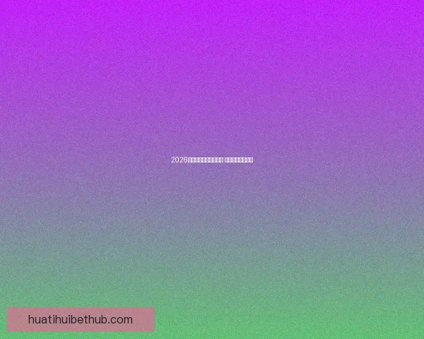 2026年世界杯最新排名揭晓 各大强队表现如何