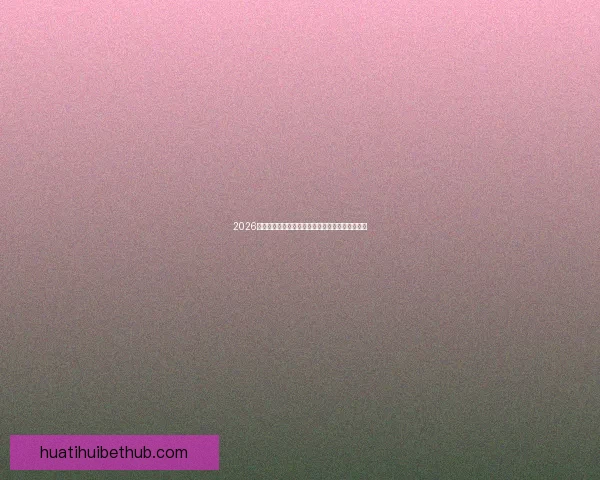 2026世界杯权威专家前瞻分析与冠军归属走势深度解读